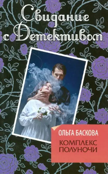 Ольга Баскова - Комплекс полуночи обложка книги