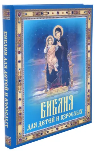 Библия для детей и взрослых обложка книги