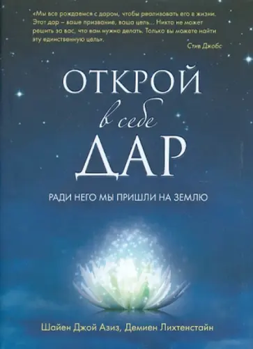 Азиз, Лихтенстайн - Открой в себе Дар Азиз, Лихтенстайн - Открой в себе Дар обложка книги
