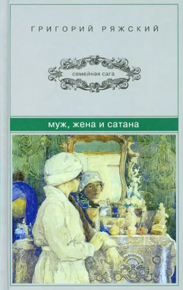 Григорий Ряжский - Муж, жена и сатана обложка книги