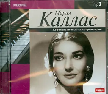 Мария Каллас - Мария Каллас. Королева итальянских примадонн (CDmp3) обложка книги