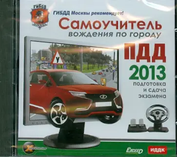 Самоучитель вождения по городу. ПДД 2013. Подготовка и сдача экзамена (CDpc) обложка книги