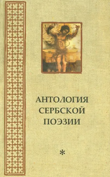 Антология сербской поэзии обложка книги