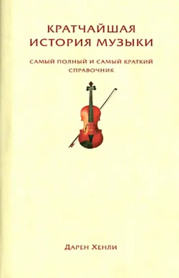 Дэвид Хенли - Кратчайшая история музыки. Самый полный и самый краткий справочник обложка книги