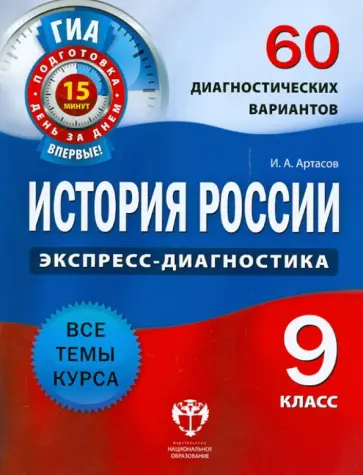Игорь Артасов - ГИА История России. 9 класс. 60 диагностических вариантов обложка книги