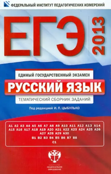 Цыбулько, Васильевых - ЕГЭ-13 Русский язык. Тематический сборник заданий обложка книги