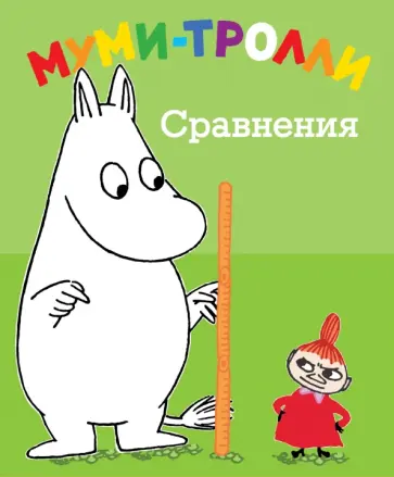 Сравнения. Муми-тролли обложка книги