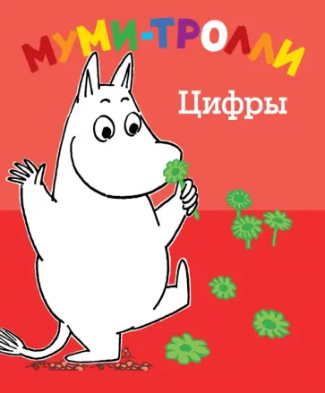 Цифры. Муми-тролли обложка книги
