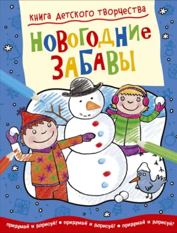 Смрити Прасадам-Холлз - Книга детского творчества. Новогодние забавы Смрити Прасадам-Холлз - Книга детского творчества. Новогодние забавы обложка книги