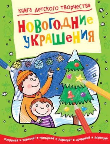 Смрити Прасадам-Холлз - Новогодние украшения Смрити Прасадам-Холлз - Новогодние украшения обложка книги