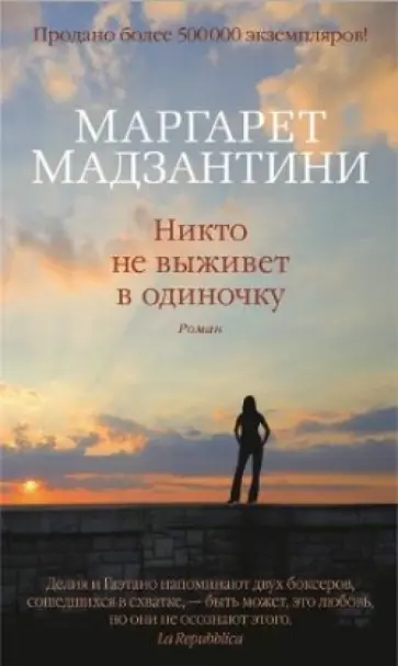 Маргарет Мадзантини - Никто не выживет в одиночку Маргарет Мадзантини - Никто не выживет в одиночку обложка книги