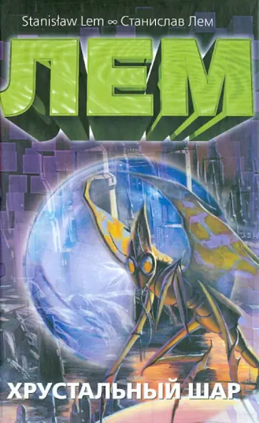 Станислав Лем - Хрустальный шар Станислав Лем - Хрустальный шар обложка книги
