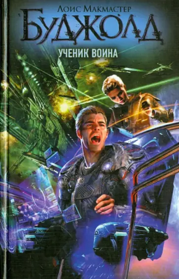 Лоис Буджолд - Ученик воина обложка книги