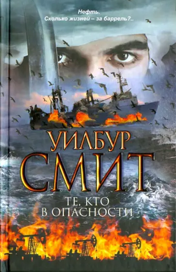 Уилбур Смит - Те, кто в опасности обложка книги