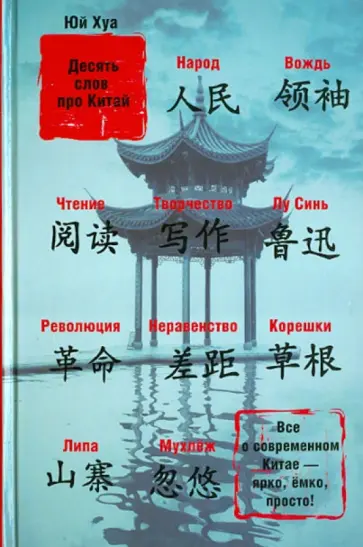 Хуа Юй - Десять слов про Китай Хуа Юй - Десять слов про Китай обложка книги