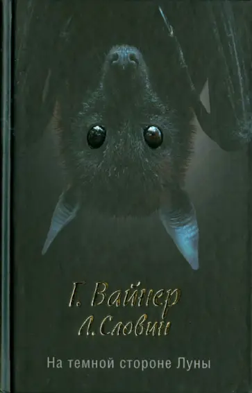 Вайнер, Словин - На темной стороне Луны Вайнер, Словин - На темной стороне Луны обложка книги