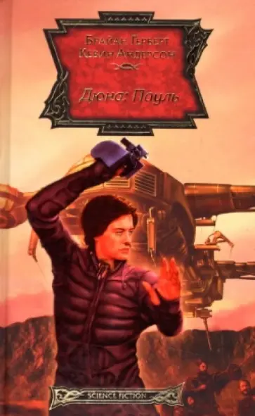 Герберт, Андерсон - Дюна. Пауль обложка книги