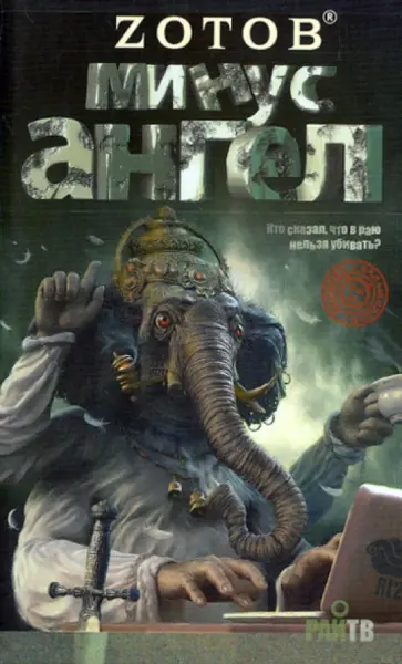 Георгий Зотов - Минус ангел обложка книги