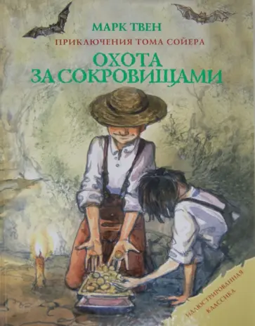 Марк Твен - Охота за сокровищами. Приключения Тома Сойера Марк Твен - Охота за сокровищами. Приключения Тома Сойера обложка книги
