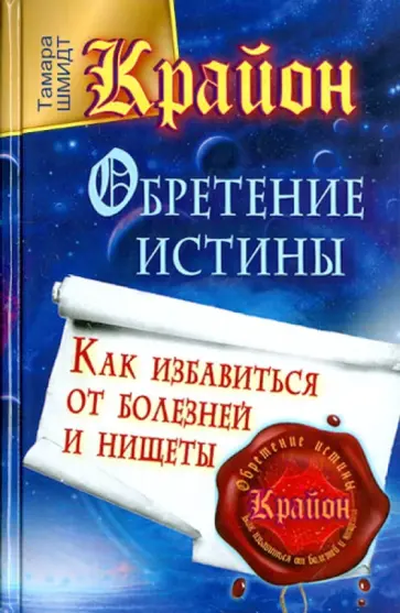 Тамара Шмидт - Крайон. Обретение Истины. Как избавиться от болезней обложка книги