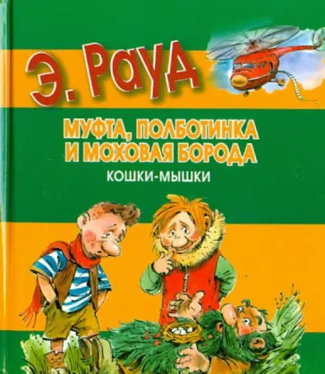 Эно Рауд - Муфта, Полботинка и Моховая Борода. Кошки-мышки обложка книги