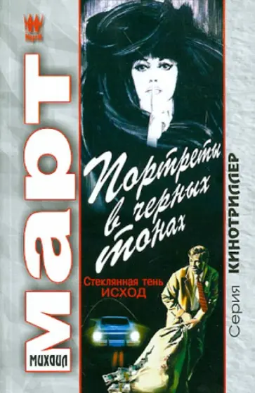 Михаил Март - Портреты в черных тонах  (Стеклянная тень - исход) обложка книги