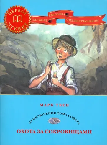 Марк Твен - Охота за сокровищами: Приключения Тома Сойера Марк Твен - Охота за сокровищами: Приключения Тома Сойера обложка книги