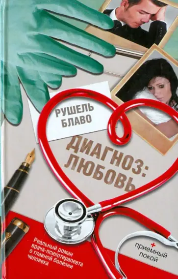 Рушель Блаво - Диагноз: любовь Рушель Блаво - Диагноз: любовь обложка книги