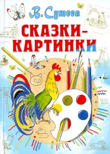 Владимир Сутеев - Сказки-картинки обложка книги