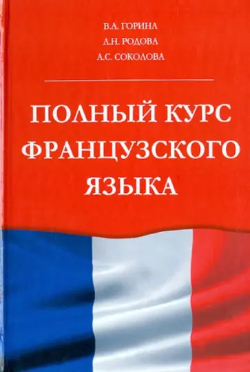 Горина, Родова - Полный курс французского языка обложка книги