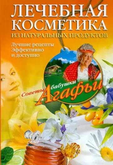 Агафья Звонарева - Лечебная косметика из натуральных продуктов. Лучшие рецепты эффективно и доступно Агафья Звонарева - Лечебная косметика из натуральных продуктов. Лучшие рецепты эффективно и доступно обложка книги