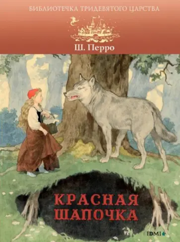 Шарль Перро - Красная Шапочка Шарль Перро - Красная Шапочка обложка книги