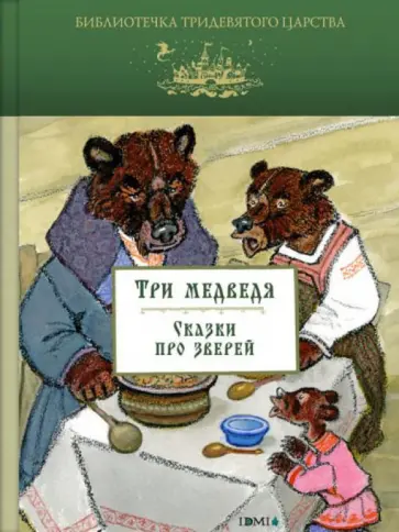 Три медведя. Сказки про зверей обложка книги