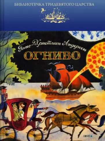 Ханс Андерсен - Огниво обложка книги