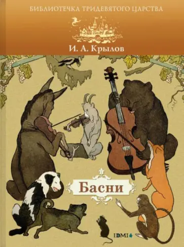 Иван Крылов - Басни обложка книги