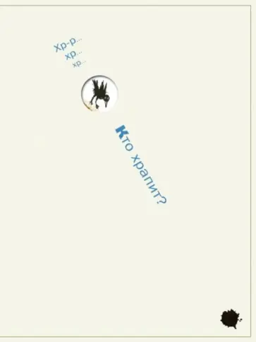 Кто храпит? обложка книги