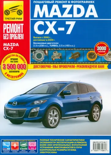 Mazda CX-7. Руководство по эксплуатации, техническому обслуживанию и ремонту Mazda CX-7. Руководство по эксплуатации, техническому обслуживанию и ремонту обложка книги
