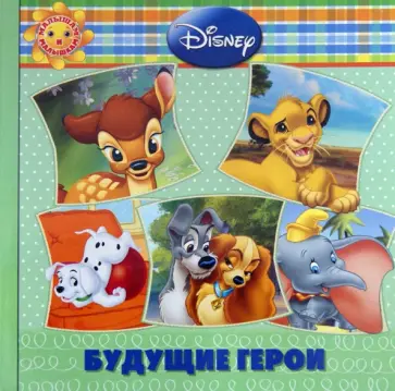 Будущие герои. Животные Disney. Малышам и малышкам обложка книги