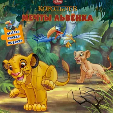 Король Лев. Мечты львенка. Веселая мозаика Король Лев. Мечты львенка. Веселая мозаика обложка книги
