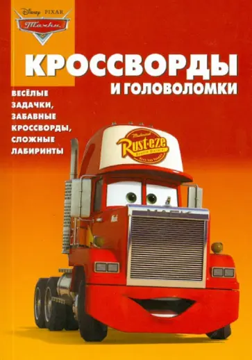 Александр Кочаров - Сборник кроссвордов и головоломок "Тачки" (№1248) обложка книги