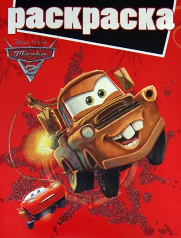 Раскраска с глиттером "Тачки 2" (№1202) обложка книги