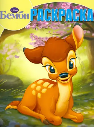 Волшебная раскраска "Бемби" (№12150) обложка книги