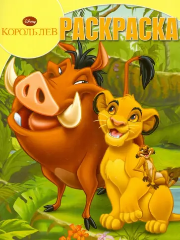 Волшебная раскраска "Король Лев" (№12152) обложка книги