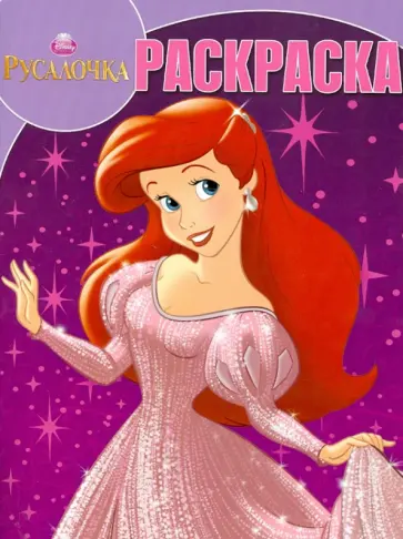 Волшебная раскраска "Принцессы" (№12155) обложка книги