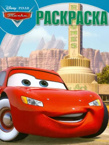 Волшебная раскраска "Тачки" (№12159) обложка книги