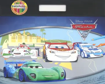 Тачки 2. Большая раскраска - цветная подсказка. С подложкой обложка книги