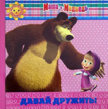 Давай дружить! Маша и Медведь Малышам и малышкам! обложка книги