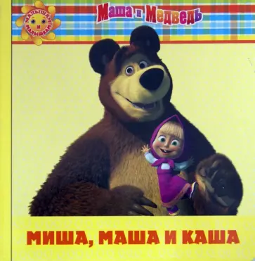 Миша, Маша и каша. Маша и Медведь. Малышам и малышкам! обложка книги