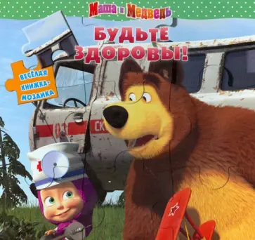 Маша и Медведь. Будьте здоровы! Веселая мозаика Маша и Медведь. Будьте здоровы! Веселая мозаика обложка книги