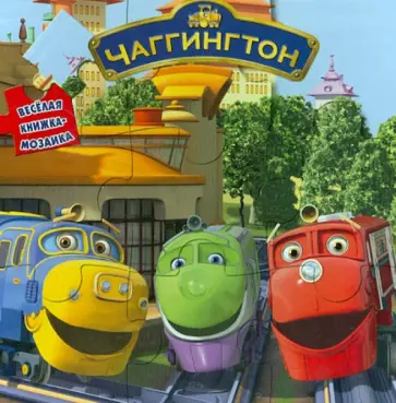 Чаггингтон. Веселая мозаика обложка книги